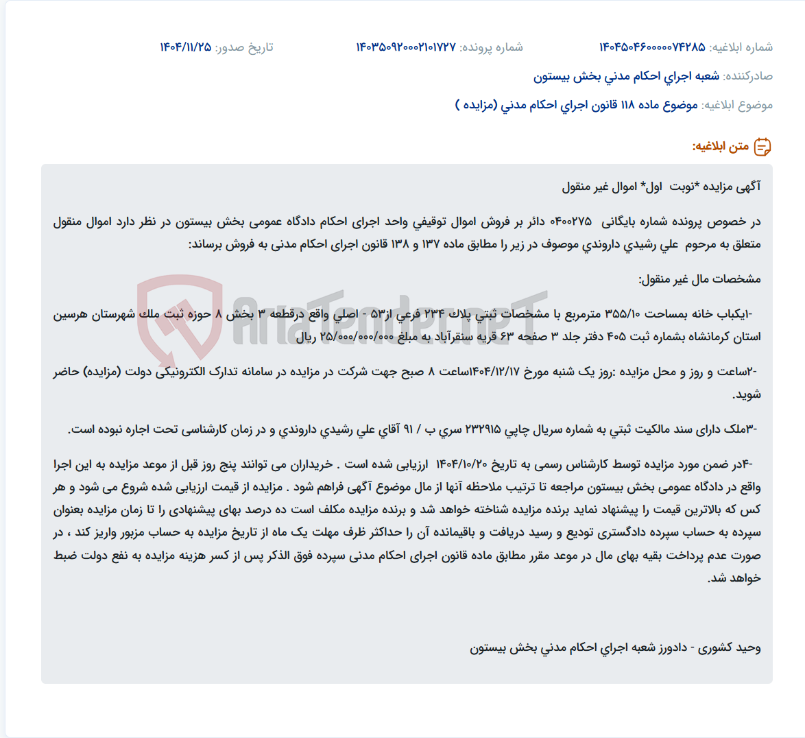 تصویر کوچک آگهی موضوع ماده 118 قانون اجرای احکام مدنی (مزایده )