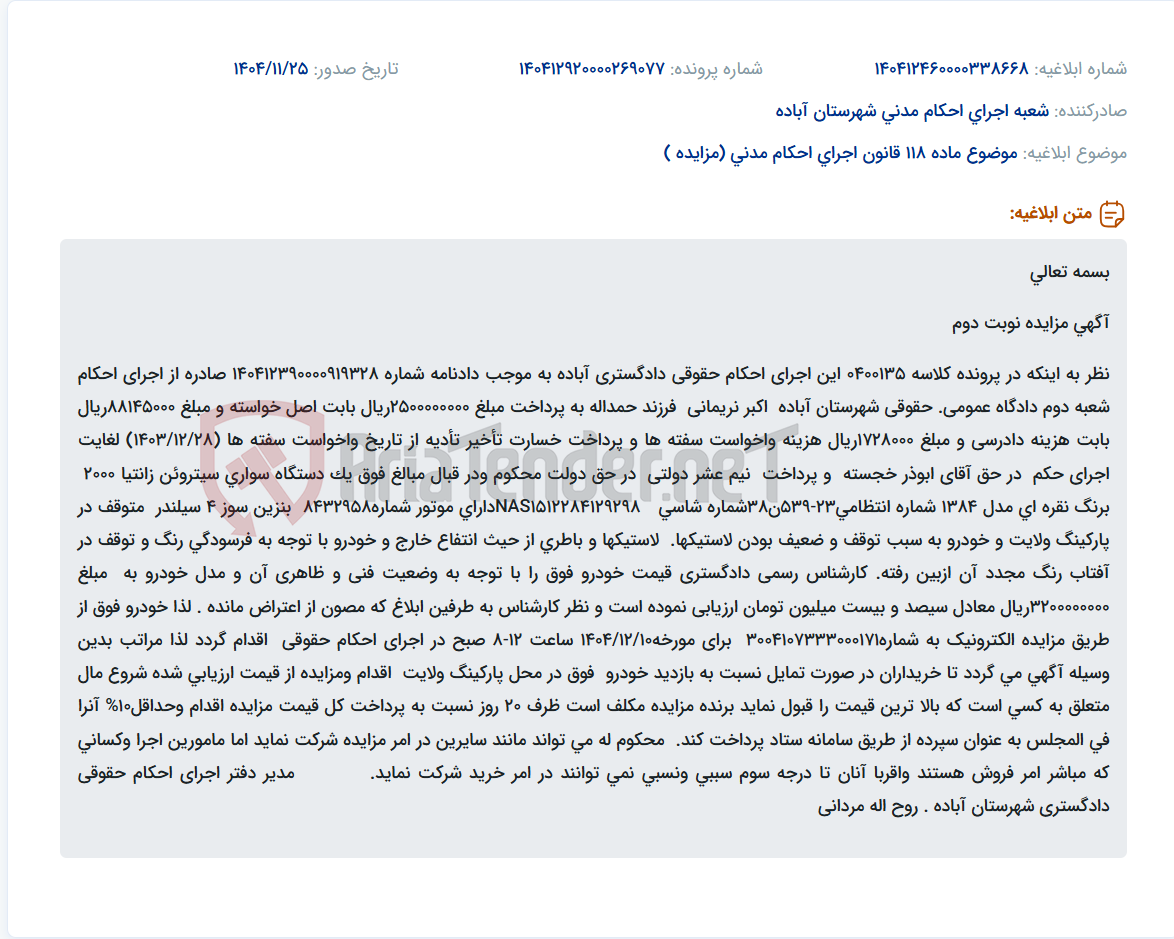 تصویر کوچک آگهی موضوع ماده 118 قانون اجرای احکام مدنی (مزایده )