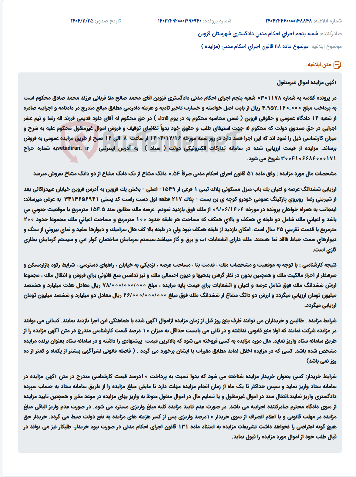 تصویر کوچک آگهی موضوع ماده 118 قانون اجرای احکام مدنی (مزایده )
