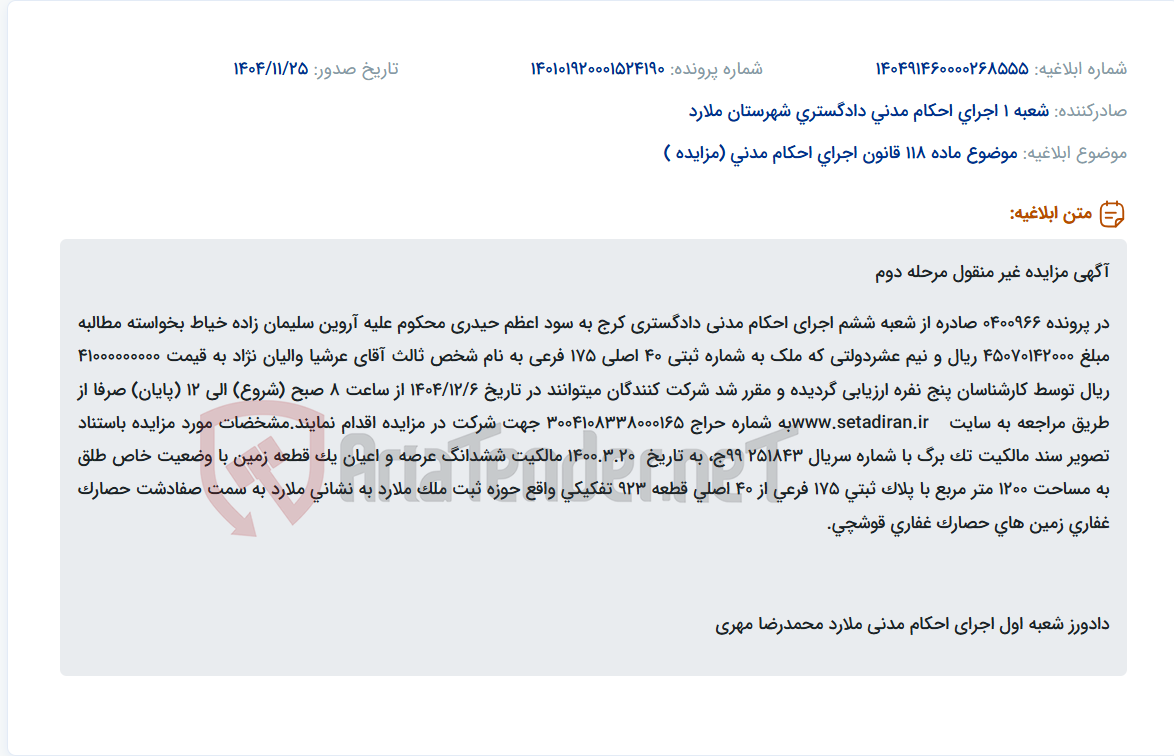 تصویر کوچک آگهی موضوع ماده 118 قانون اجرای احکام مدنی (مزایده )