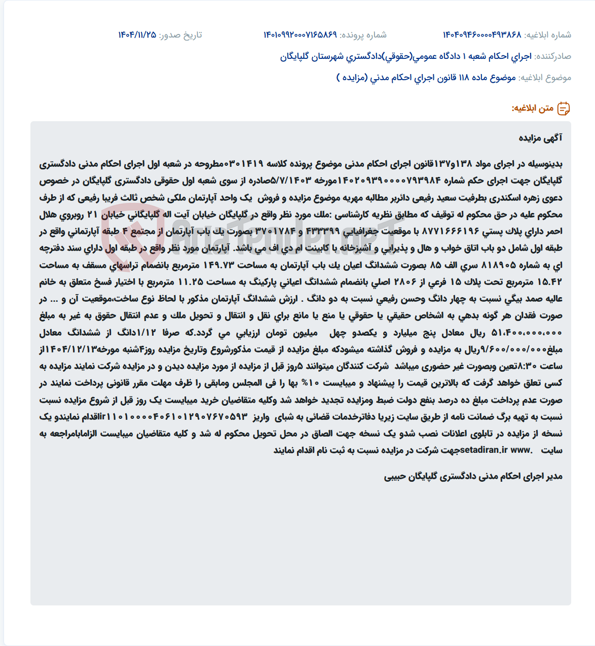 تصویر کوچک آگهی موضوع ماده 118 قانون اجرای احکام مدنی (مزایده )