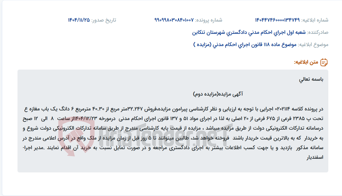 تصویر کوچک آگهی موضوع ماده 118 قانون اجرای احکام مدنی (مزایده )