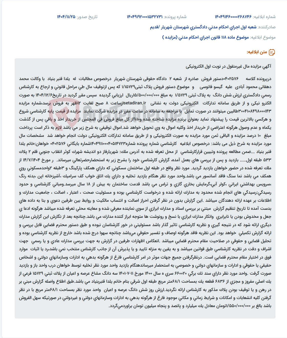 تصویر کوچک آگهی موضوع ماده 118 قانون اجرای احکام مدنی (مزایده )