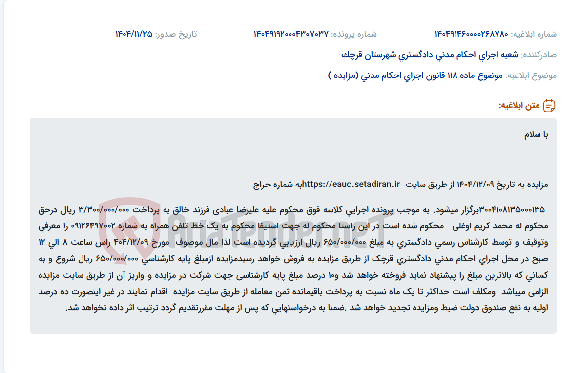 تصویر کوچک آگهی موضوع ماده 118 قانون اجرای احکام مدنی (مزایده )