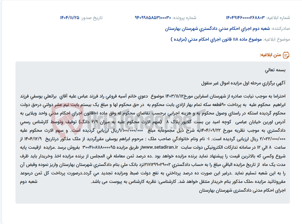 تصویر کوچک آگهی موضوع ماده 118 قانون اجرای احکام مدنی (مزایده )