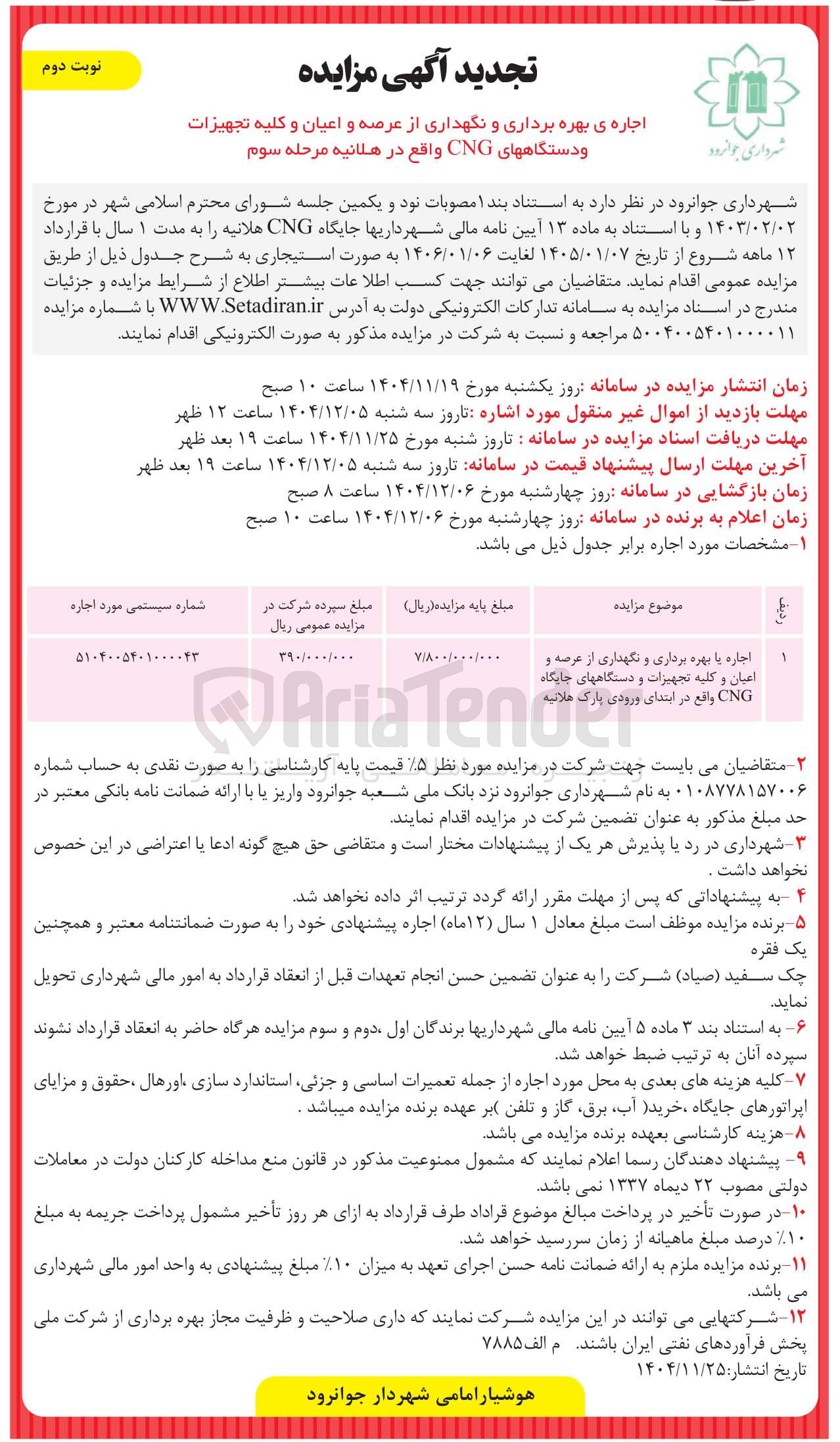 تصویر کوچک آگهی اجاره یا بهره برداری و نگهداری از عرصه و اعیان و کلیه تجهیزات و دستگاه های جایگاه CNG