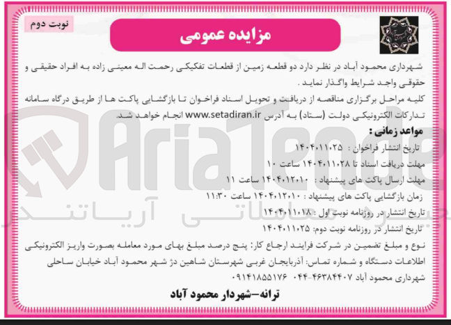 تصویر کوچک آگهی فروش دو قطعه زمین