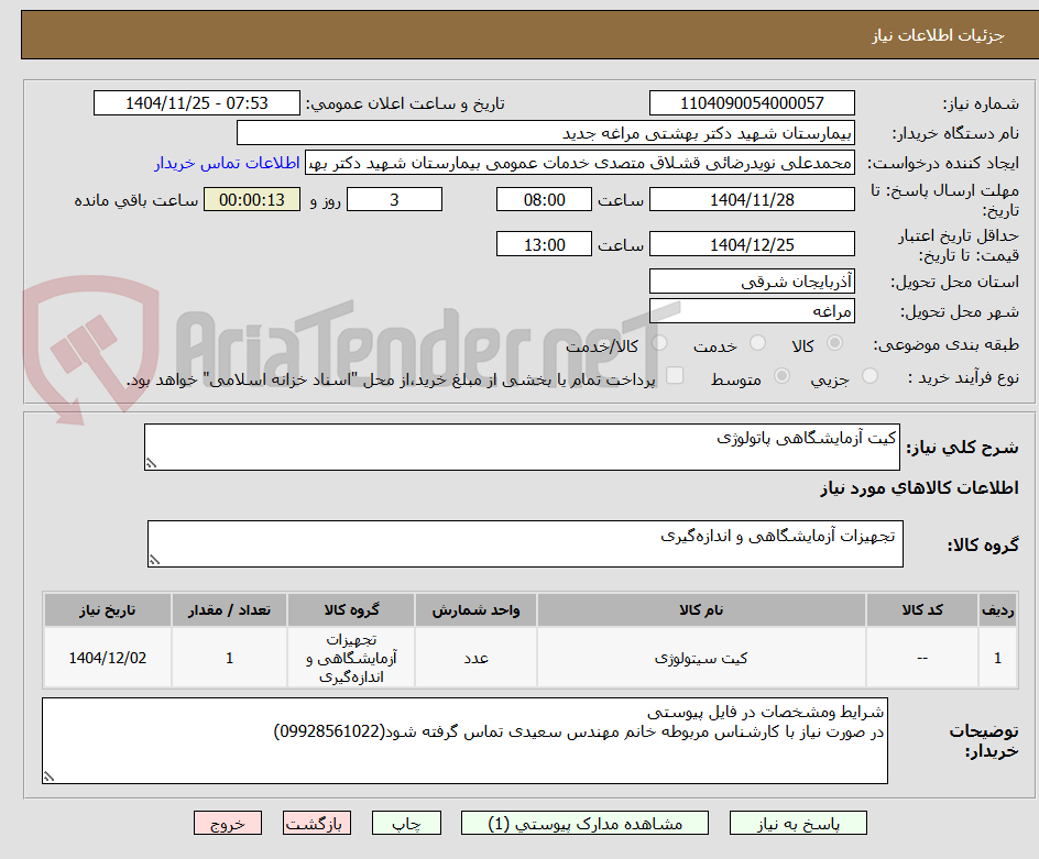 تصویر کوچک آگهی کیت آزمایشگاهی پاتولوژی