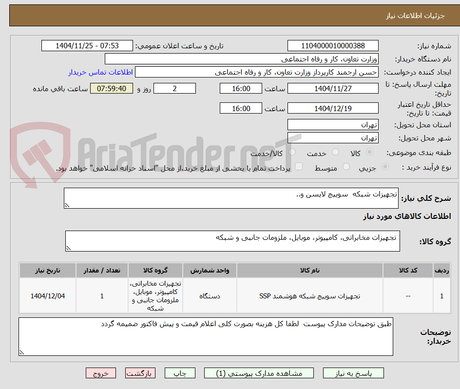 تصویر کوچک آگهی تجهیزات شبکه سوییچ لایسن و..