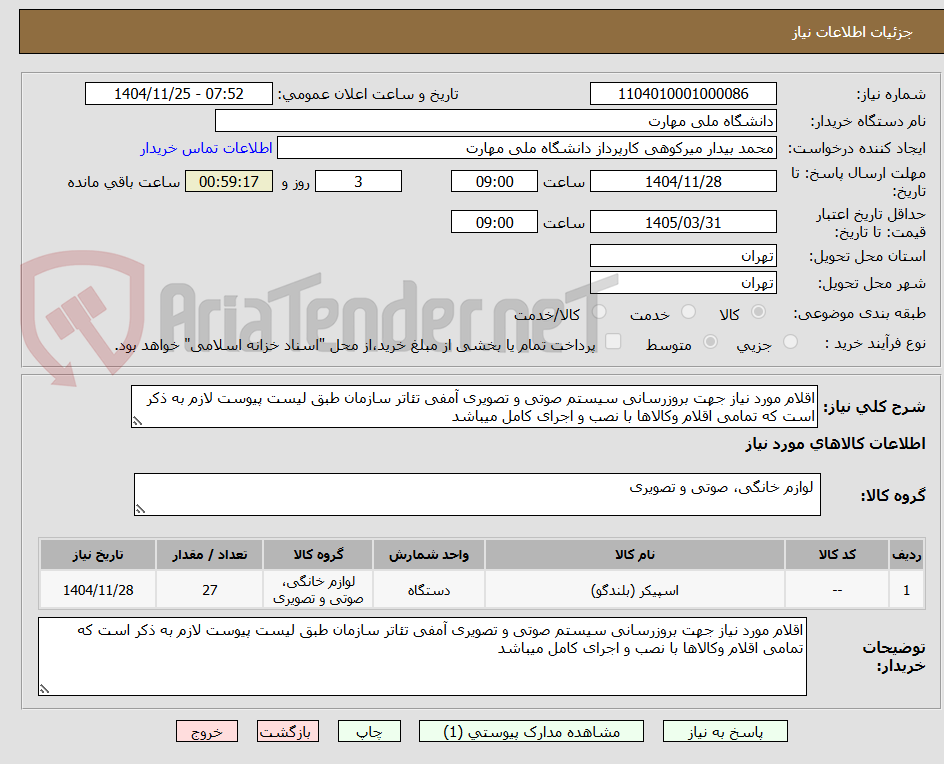 تصویر کوچک آگهی اقلام مورد نیاز جهت بروزرسانی سیستم صوتی و تصویری آمفی تئاتر سازمان طبق لیست پیوست لازم به ذکر است که تمامی اقلام وکالاها با نصب و اجرای کامل میباشد