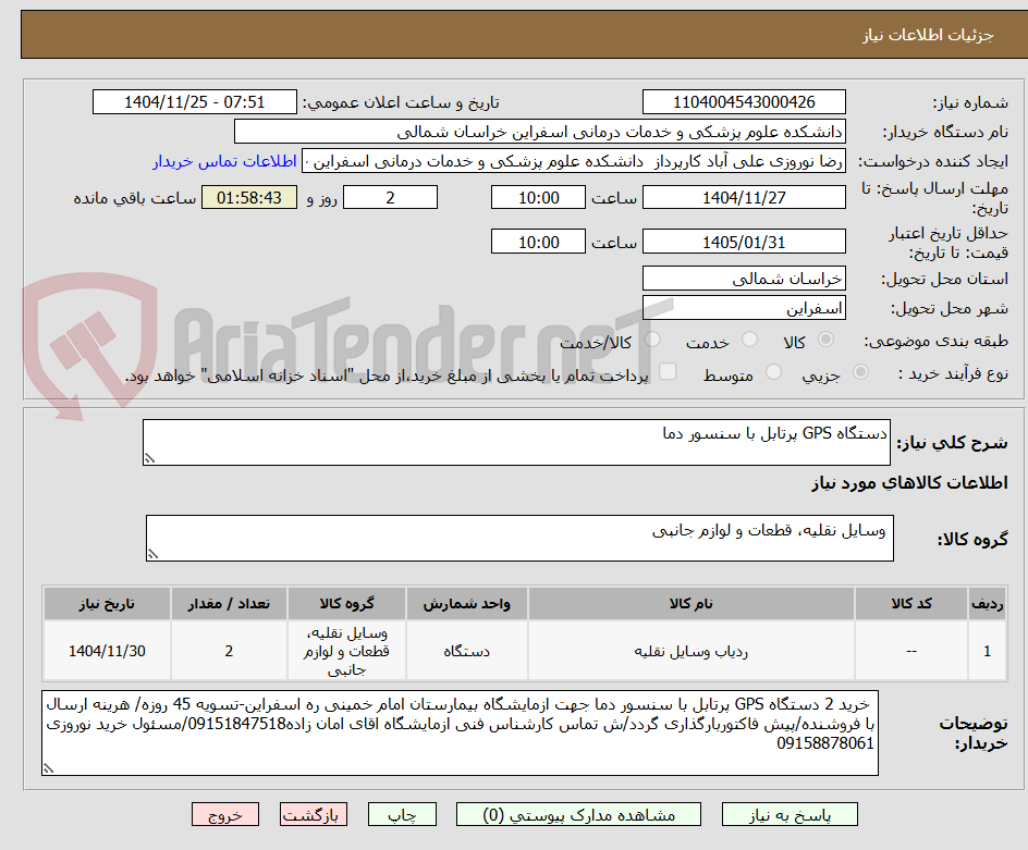 تصویر کوچک آگهی دستگاه GPS پرتابل با سنسور دما