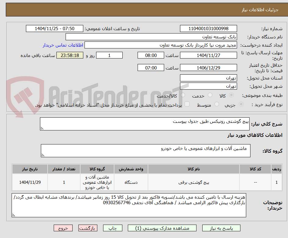 تصویر کوچک آگهی پیچ گوشتی رونیکس طبق جدول پیوست