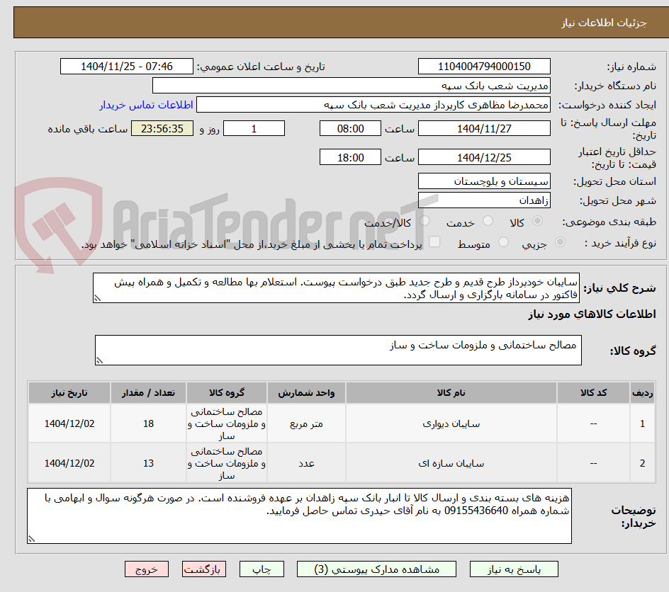 تصویر کوچک آگهی سایبان خودپرداز طرح قدیم و طرح جدید طبق درخواست پیوست. استعلام بها مطالعه و تکمیل و همراه پیش فاکتور در سامانه بارگزاری و ارسال گردد.