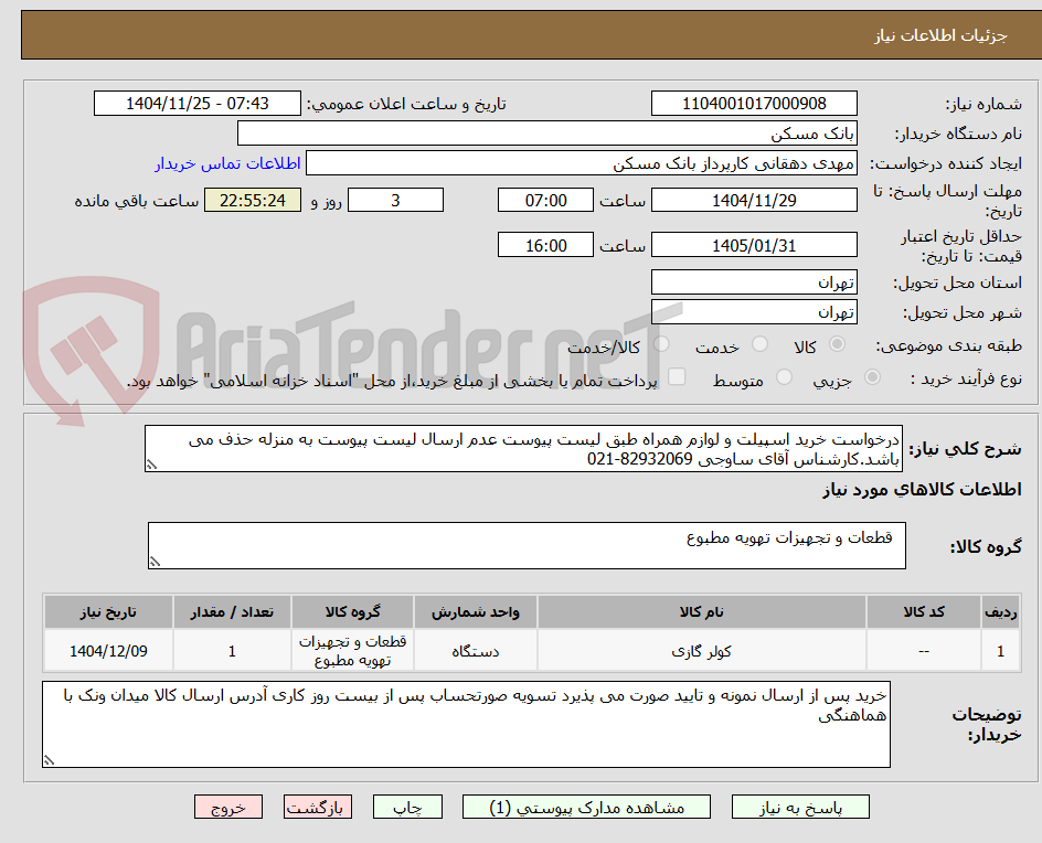تصویر کوچک آگهی درخواست خرید اسپیلت و لوازم همراه طبق لیست پیوست عدم ارسال لیست پیوست به منزله حذف می باشد.کارشناس آقای ساوجی 82932069-021 