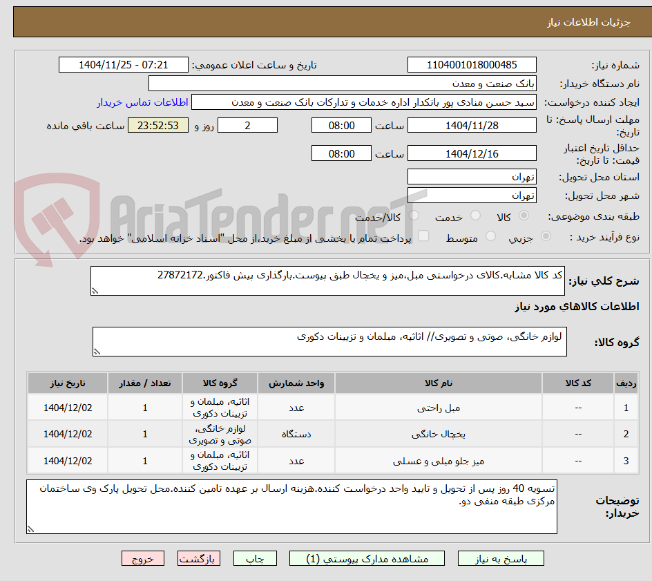 تصویر کوچک آگهی کد کالا مشابه.کالای درخواستی مبل،میز و یخچال طبق پیوست.بارگذاری پیش فاکتور.27872172