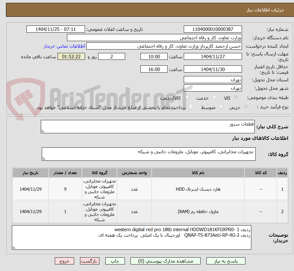 تصویر کوچک آگهی قطعات سرور