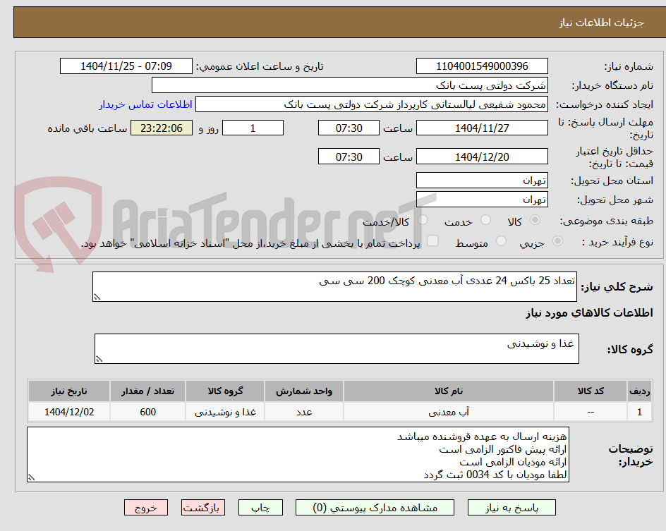تصویر کوچک آگهی تعداد 25 باکس 24 عددی آب معدنی کوچک 200 سی سی