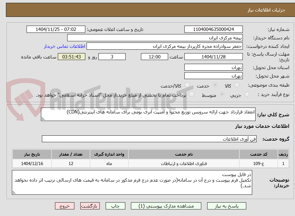 تصویر کوچک آگهی انعقاد قرارداد جهت ارائه سرویس توزیع محتوا و امنیت ابری بومی برای سامانه های اینترنتی(CDN)