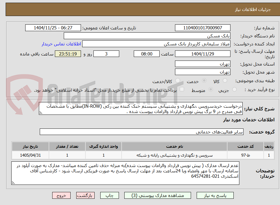 تصویر کوچک آگهی درخواست خریدسرویس ،نگهداری و پشتیبانی سیستم خنک کننده بین رکی (IN-ROW)مطابق با مشخصات فنی مندرج در 9 برگ پیش نویس قرارداد والزامات پیوست شده .