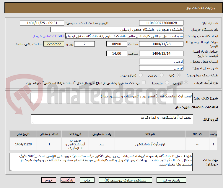 تصویر کوچک آگهی تعمیر آون آزمایشگاهی ( تعمیر برد و ترموستات و سنسور دما )