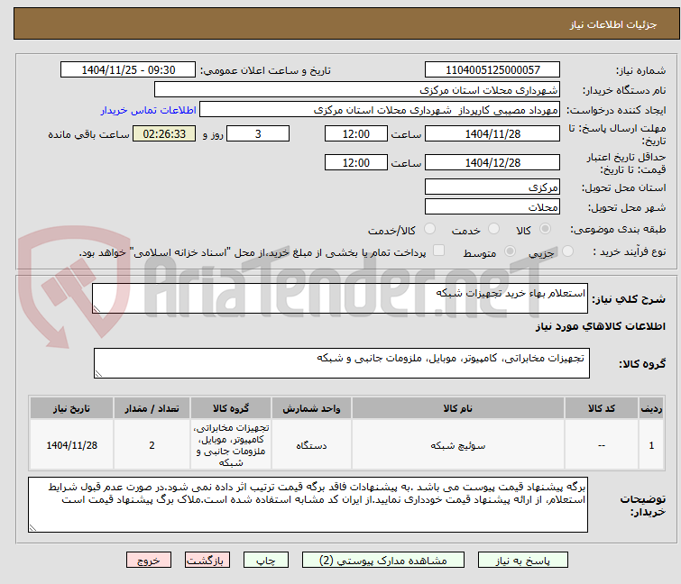 تصویر کوچک آگهی استعلام بهاء خرید تجهیزات شبکه