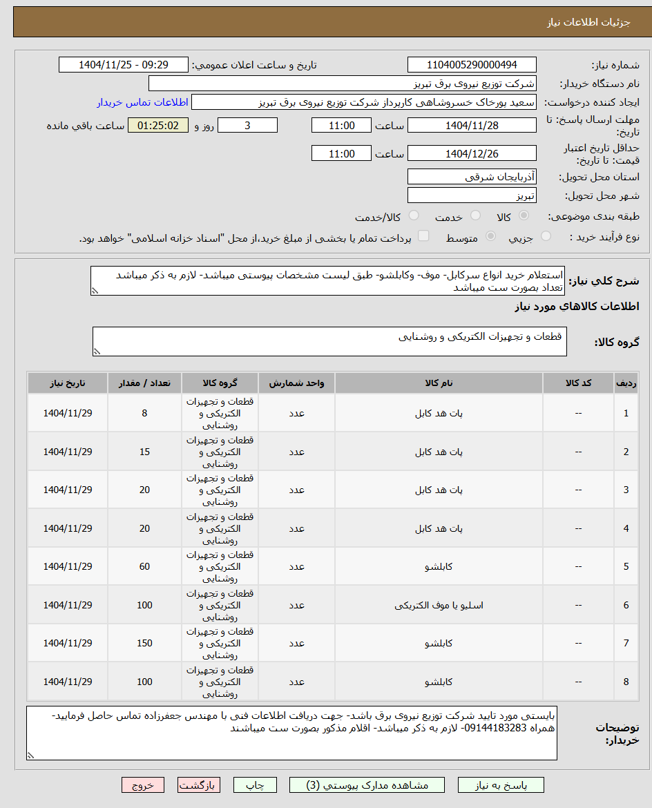 تصویر کوچک آگهی استعلام خرید انواع سرکابل- موف- وکابلشو- طبق لیست مشخصات پیوستی میباشد- لازم به ذکر میباشد تعداد بصورت ست میباشد