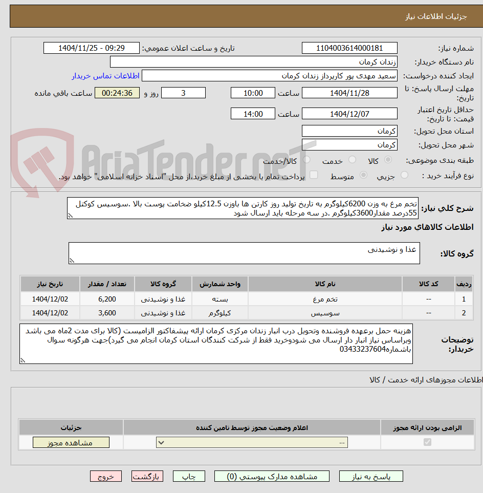تصویر کوچک آگهی تخم مرغ به وزن 6200کیلوگرم به تاریخ تولید روز کارتن ها باوزن 12.5کیلو ضخامت پوست بالا .سوسیس کوکتل 55درصد مقدار3600کیلوگرم .در سه مرحله باید ارسال شود