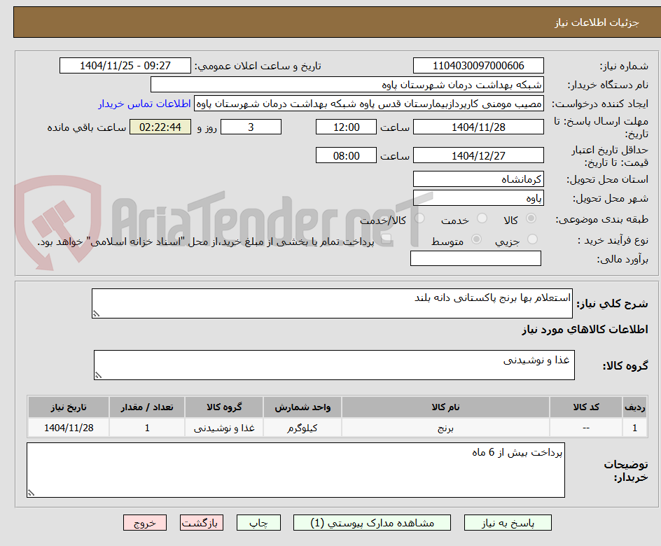 تصویر کوچک آگهی استعلام بها برنج پاکستانی دانه بلند