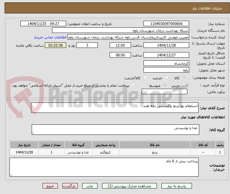 تصویر کوچک آگهی استعلام بها برنج پاکستانی دانه بلند