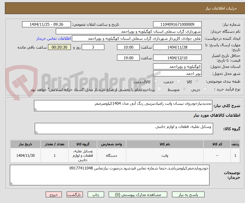 تصویر کوچک آگهی تجدیدنیازخودروی نیسان وانت زامیادبنزینی رنگ آبی مدل 1404کیلومترصفر