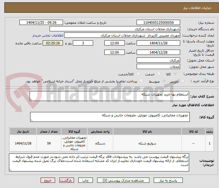 تصویر کوچک آگهی استعلام بها خرید تجهیزات شبکه