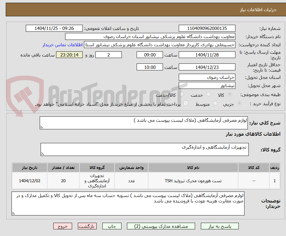 تصویر کوچک آگهی لوازم مصرفی آزمایشگاهی (ملاک لیست پیوست می باشد )