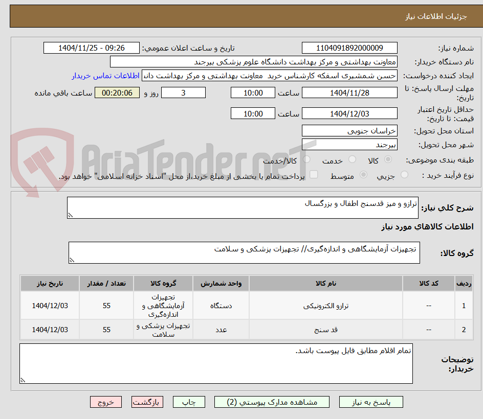 تصویر کوچک آگهی ترازو و میز قدسنج اطفال و بزرگسال