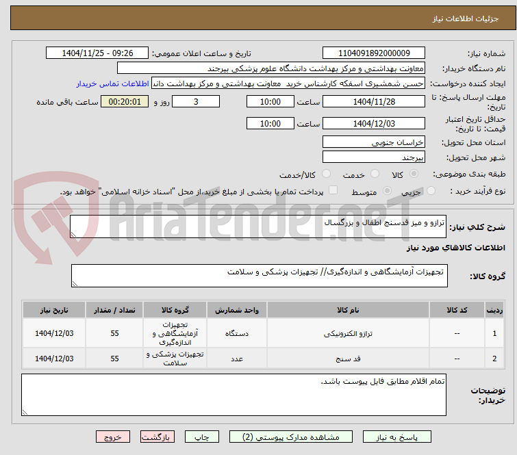 تصویر کوچک آگهی ترازو و میز قدسنج اطفال و بزرگسال