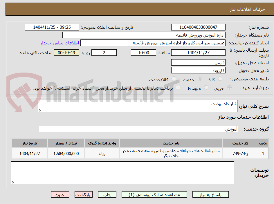 تصویر کوچک آگهی قرار داد نهضت 