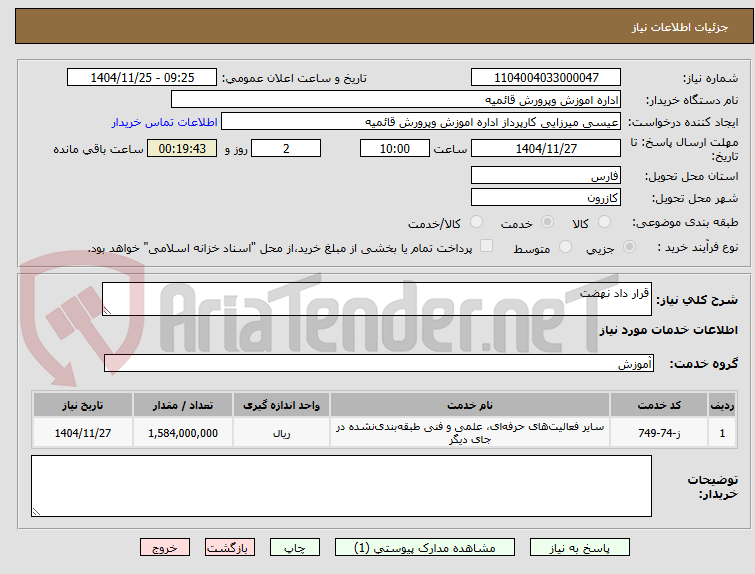 تصویر کوچک آگهی قرار داد نهضت