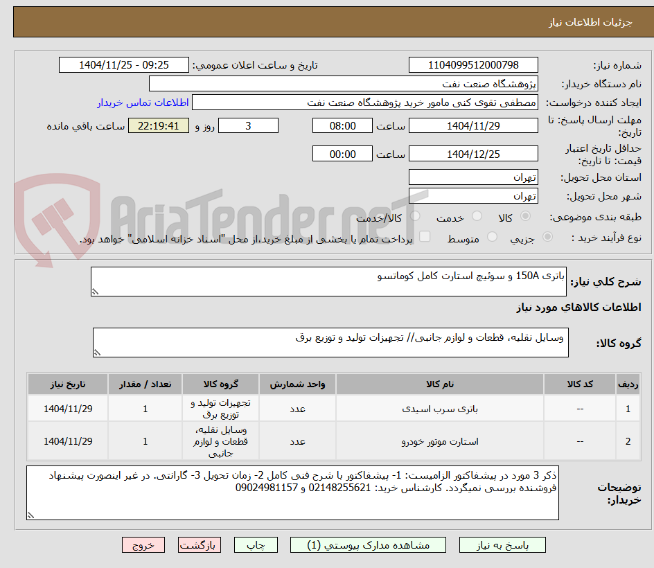 تصویر کوچک آگهی باتری 150A و سوئیچ استارت کامل کوماتسو