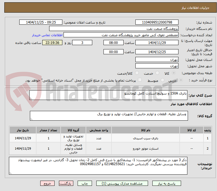 تصویر کوچک آگهی باتری 150A و سوئیچ استارت کامل کوماتسو