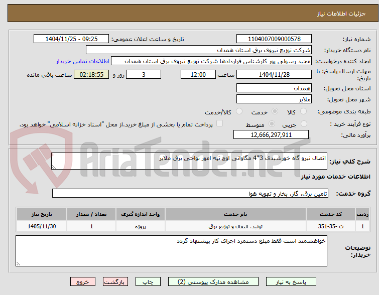 تصویر کوچک آگهی اتصال نیرو گاه خورشیدی 3*4 مگاواتی اوچ تپه امور نواحی برق ملایر 