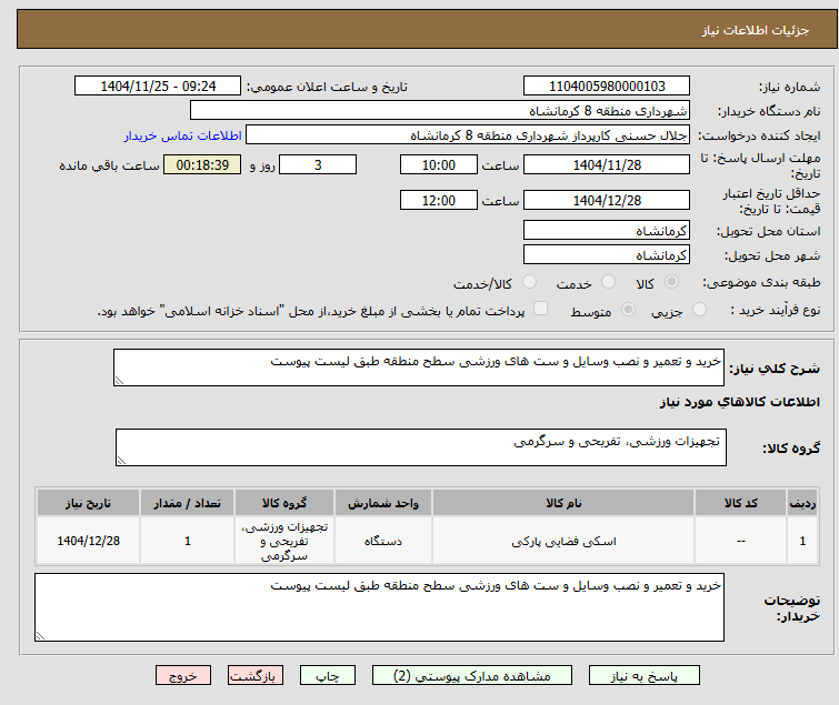 تصویر کوچک آگهی خرید و تعمیر و نصب وسایل و ست های ورزشی سطح منطقه طبق لیست پیوست