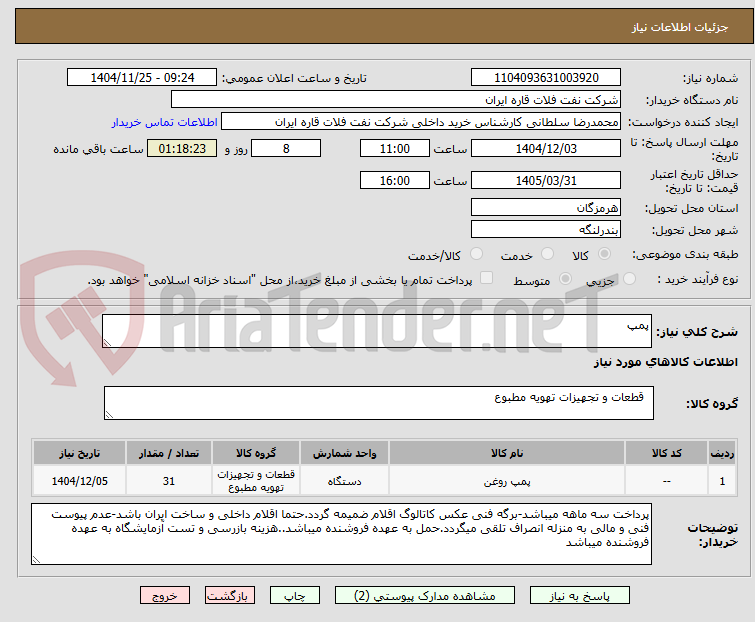 تصویر کوچک آگهی پمپ