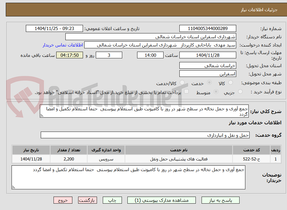 تصویر کوچک آگهی جمع آوری و حمل نخاله در سطح شهر در روز با کامیونت طبق استعلام پیوستی  حتما استعلام تکمیل و امضا گردد 