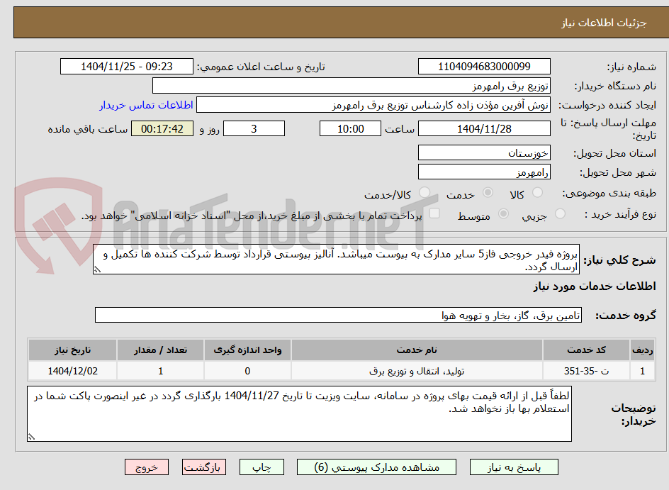 تصویر کوچک آگهی پروژه فیدر خروجی فاز5 سایر مدارک به پیوست میباشد. آنالیز پیوستی قرارداد توسط شرکت کننده ها تکمیل و ارسال گردد. 
