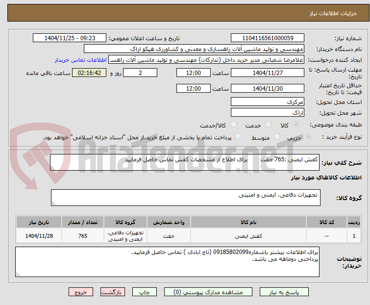 تصویر کوچک آگهی کفش ایمنی :765 جفت برای اطلاع از مشخصات کفش تماس حاصل فرمایید