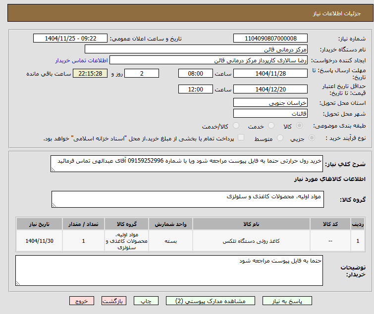 تصویر کوچک آگهی خرید رول حرارتی حتما به فایل پیوست مراجعه شود ویا با شماره 09159252996 آقای عبدالهی تماس فرمائید 