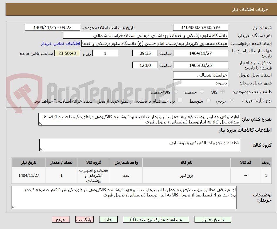 تصویر کوچک آگهی لوازم برقی مطابق پیوست/هزینه حمل تاانباربیمارستان برعهدفروشنده کالا/بومی دراولویت/ پرداخت در4 قسط بعدازتحویل کالا به انبارتوسط ذیحسابی/ تحویل فوری