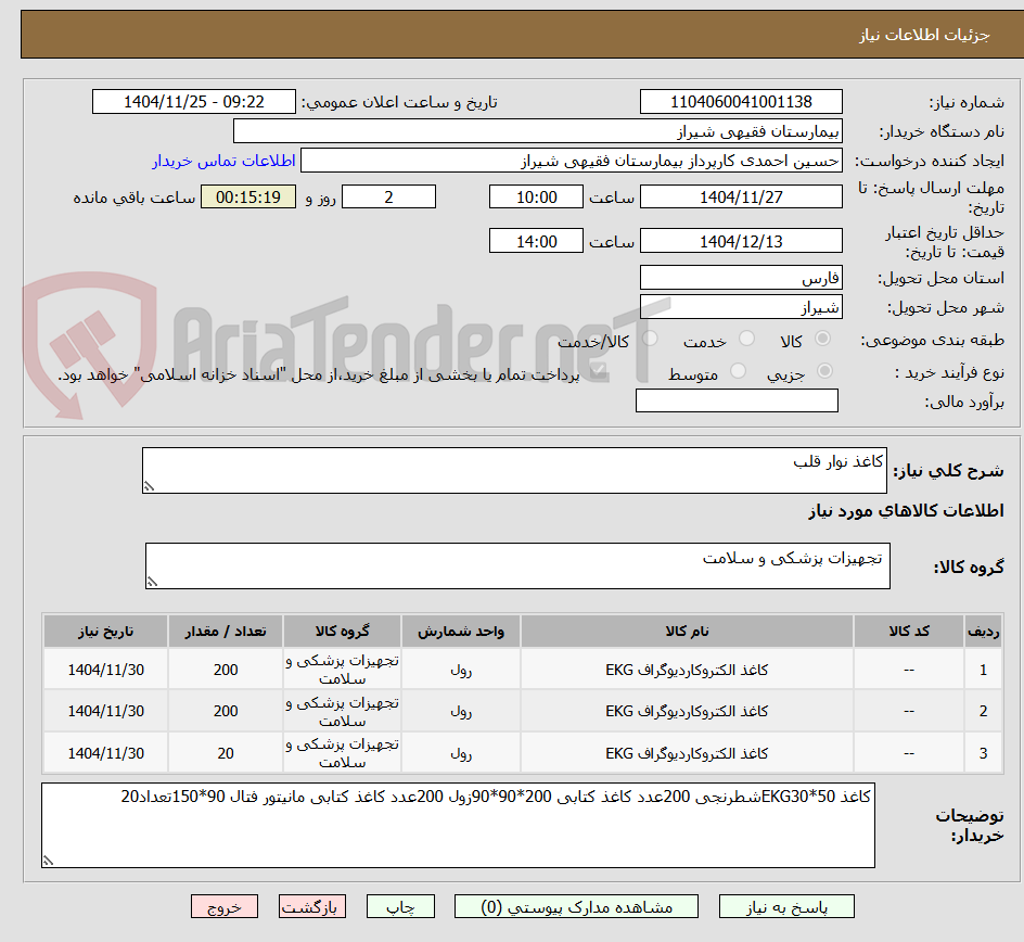 تصویر کوچک آگهی کاغذ نوار قلب