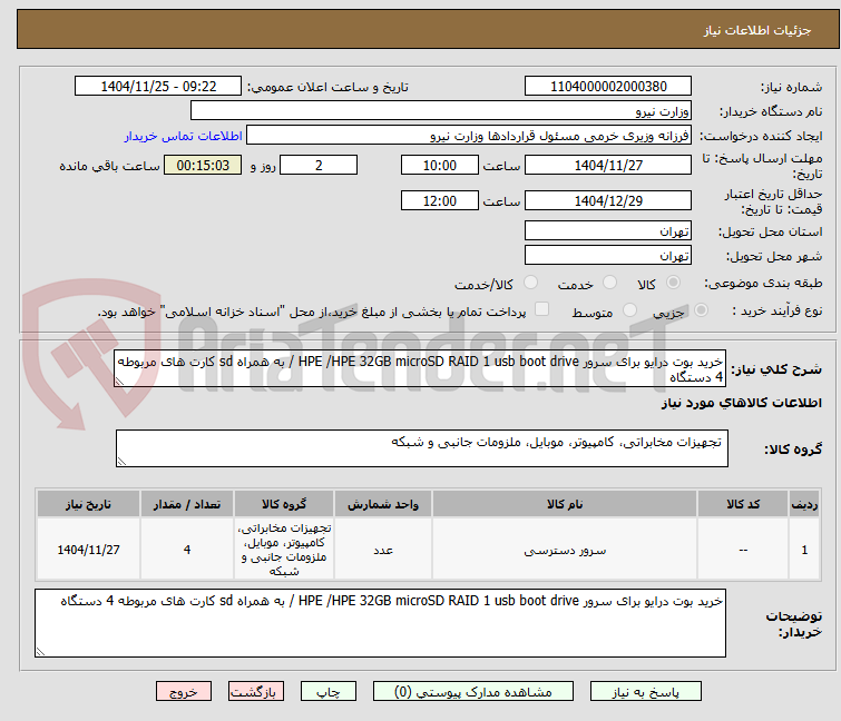 تصویر کوچک آگهی خرید بوت درایو برای سرور HPE /HPE 32GB microSD RAID 1 usb boot drive / به همراه sd کارت های مربوطه 4 دستگاه