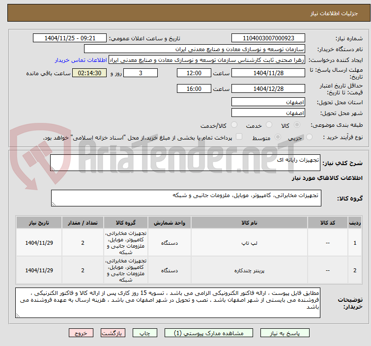 تصویر کوچک آگهی تجهیزات رایانه ای 