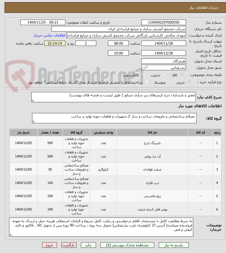 تصویر کوچک آگهی تعمیر و بازسازی چرخ کریدرهای زیر سازی شناور ( طبق لیست و نقشه های پیوست)